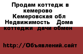 Продам коттедж в кемерово - Кемеровская обл. Недвижимость » Дома, коттеджи, дачи обмен   